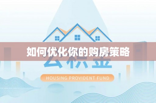 突泉如何优化你的购房策略