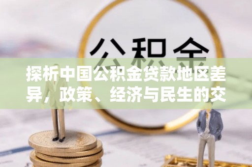 突泉探析中国公积金贷款地区差异，政策、经济与民生的交织影响