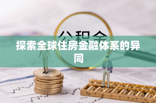 突泉探索全球住房金融体系的异同