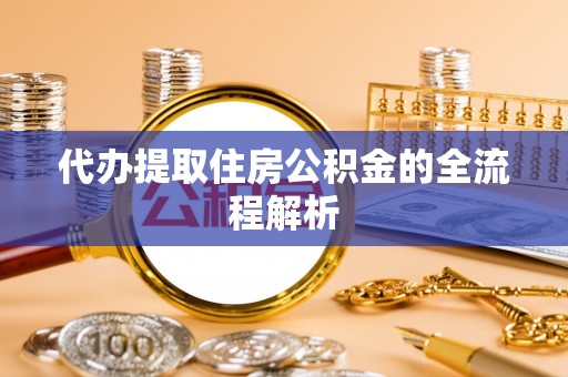 突泉代办提取住房公积金的全流程解析