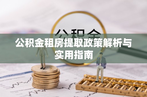 突泉公积金租房提取政策解析与实用指南