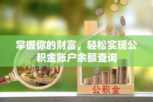 突泉掌握你的财富，轻松实现公积金账户余额查询
