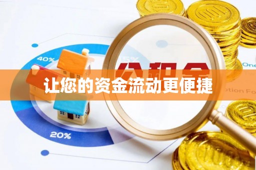 突泉让您的资金流动更便捷