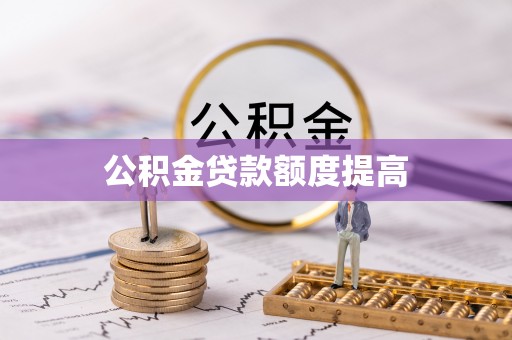 突泉公积金贷款额度提高