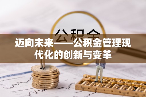 突泉迈向未来——公积金管理现代化的创新与变革