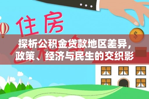 突泉探析公积金贷款地区差异，政策、经济与民生的交织影响