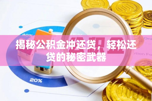 突泉揭秘公积金冲还贷，轻松还贷的秘密武器