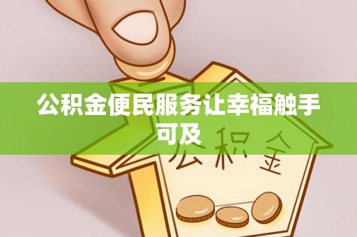 突泉公积金便民服务让幸福触手可及