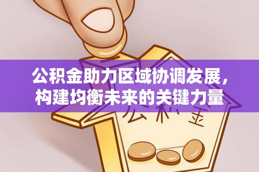 突泉公积金助力区域协调发展，构建均衡未来的关键力量