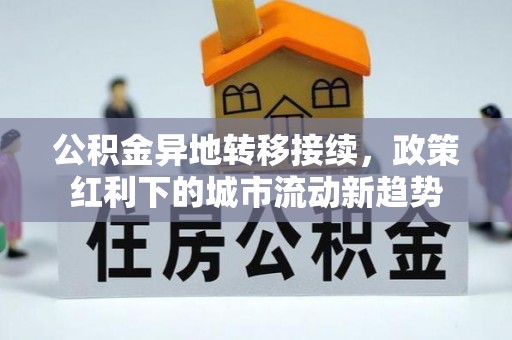 突泉公积金异地转移接续，政策红利下的城市流动新趋势