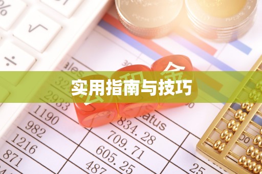 突泉实用指南与技巧