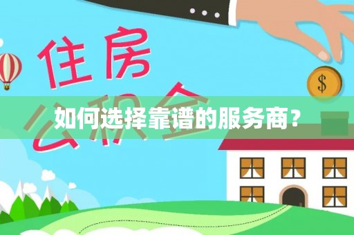 突泉如何选择靠谱的服务商？