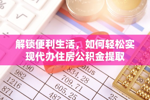 突泉解锁便利生活，如何轻松实现代办住房公积金提取