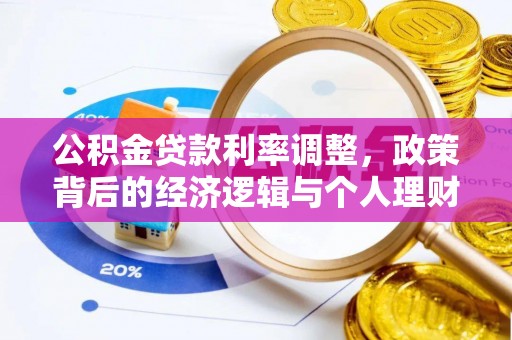 突泉公积金贷款利率调整，政策背后的经济逻辑与个人理财策略