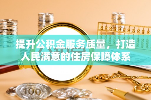 突泉提升公积金服务质量，打造人民满意的住房保障体系