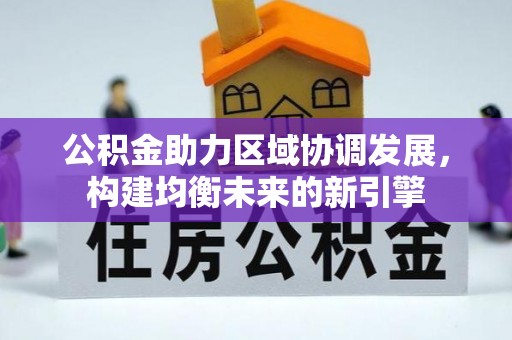 突泉公积金助力区域协调发展，构建均衡未来的新引擎