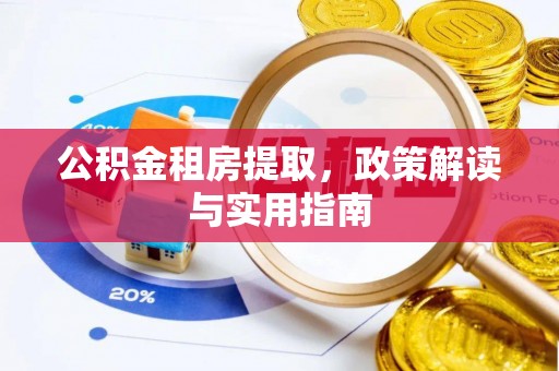 突泉公积金租房提取，政策解读与实用指南