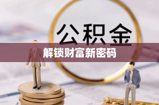 突泉解锁财富新密码