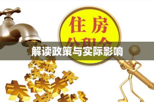 突泉解读政策与实际影响