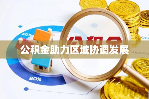 突泉公积金助力区域协调发展