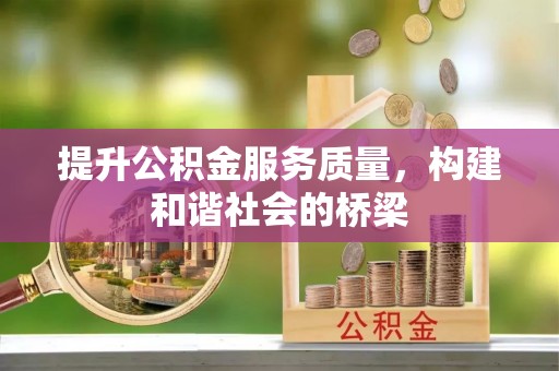 突泉提升公积金服务质量，构建和谐社会的桥梁