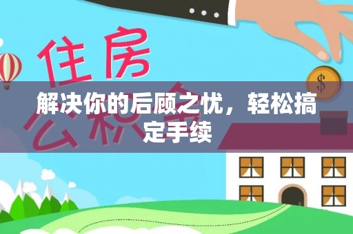 突泉解决你的后顾之忧，轻松搞定手续
