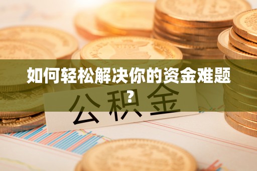 突泉如何轻松解决你的资金难题？