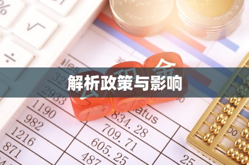 突泉解析政策与影响
