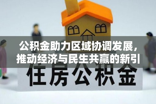 突泉公积金助力区域协调发展，推动经济与民生共赢的新引擎