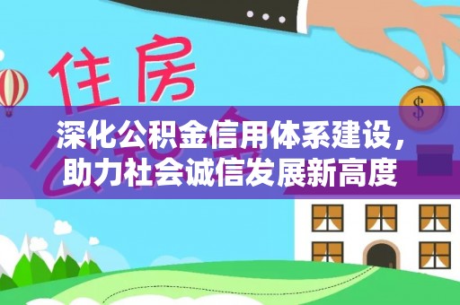 突泉深化公积金信用体系建设，助力社会诚信发展新高度