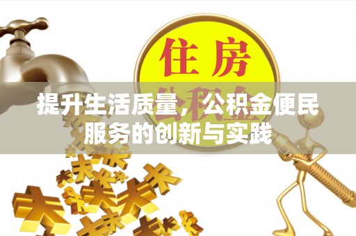 突泉提升生活质量，公积金便民服务的创新与实践