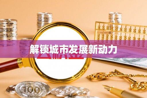 突泉解锁城市发展新动力