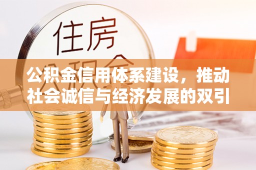 突泉公积金信用体系建设，推动社会诚信与经济发展的双引擎