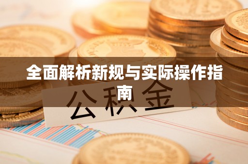 突泉全面解析新规与实际操作指南