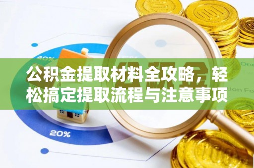 突泉公积金提取材料全攻略，轻松搞定提取流程与注意事项