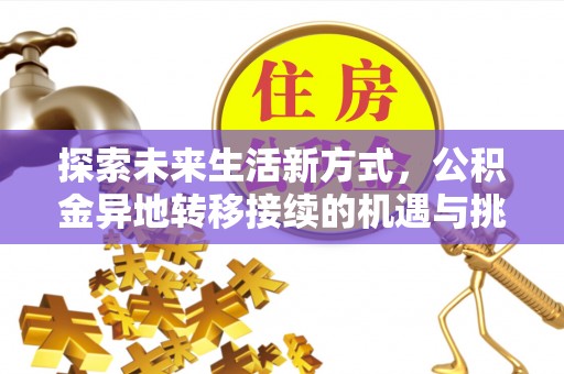 突泉探索未来生活新方式，公积金异地转移接续的机遇与挑战