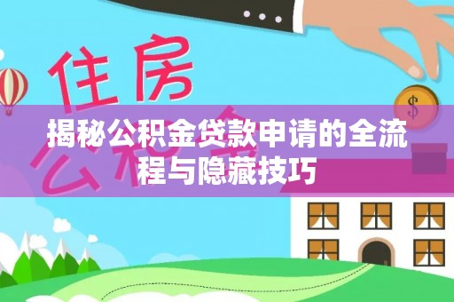 突泉揭秘公积金贷款申请的全流程与隐藏技巧