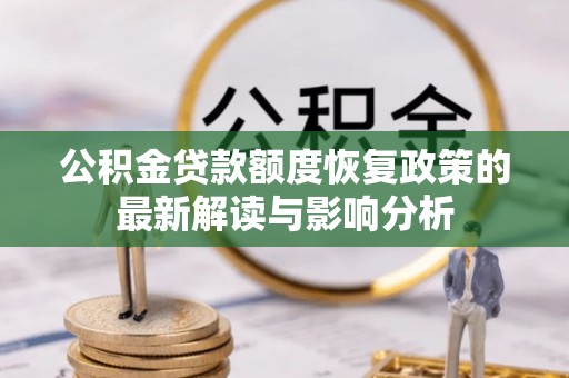 突泉公积金贷款额度恢复政策的最新解读与影响分析