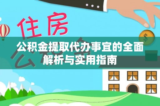 突泉公积金提取代办事宜的全面解析与实用指南