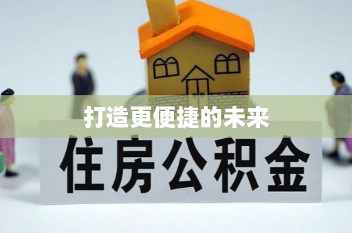 突泉打造更便捷的未来