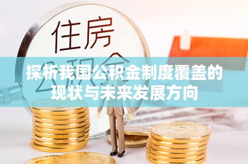 突泉探析我国公积金制度覆盖的现状与未来发展方向
