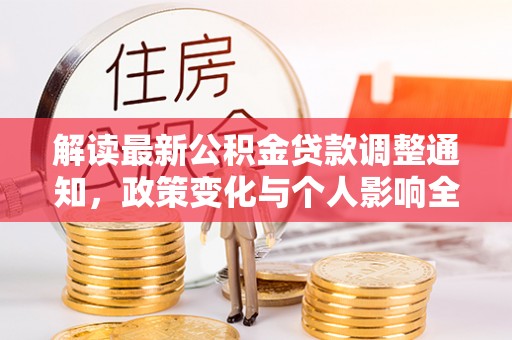 突泉解读最新公积金贷款调整通知，政策变化与个人影响全解析