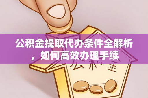 突泉公积金提取代办条件全解析，如何高效办理手续