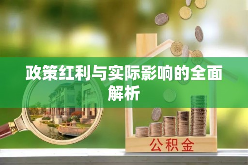 突泉政策红利与实际影响的全面解析