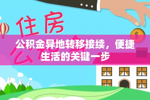 突泉公积金异地转移接续，便捷生活的关键一步