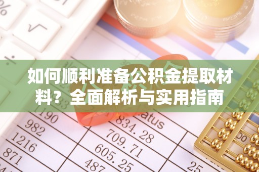 突泉如何顺利准备公积金提取材料？全面解析与实用指南