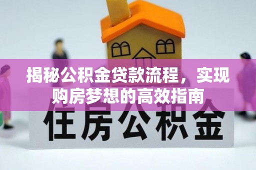 突泉揭秘公积金贷款流程，实现购房梦想的高效指南