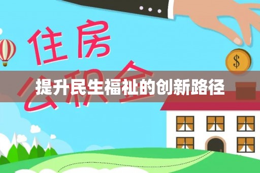 突泉提升民生福祉的创新路径