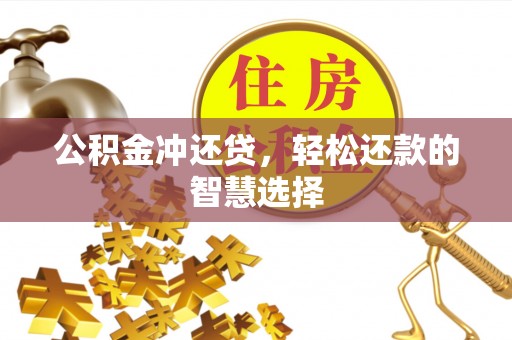突泉公积金冲还贷，轻松还款的智慧选择