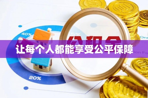 突泉让每个人都能享受公平保障